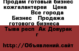 Продам готовый бизнес кожгалантереи › Цена ­ 250 000 - Все города Бизнес » Продажа готового бизнеса   . Тыва респ.,Ак-Довурак г.